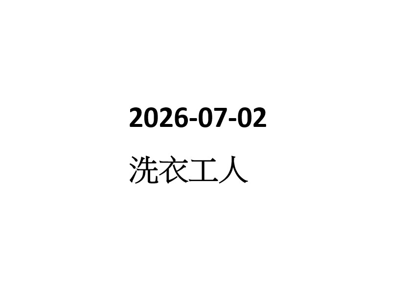 2026-07-02 油麻地洗衣工場